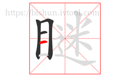 瞇字的第4画:一,横