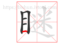 瞇字的第5画:一,横