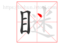 瞇字的第6画:丶,点