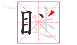 瞇字的第7画:丿,撇