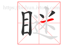 瞇字的第8画:一,横