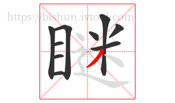 瞇字的第10画:丿,撇