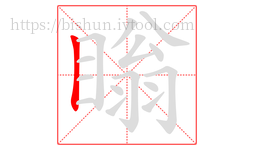 瞈字的第1画:丨,竖