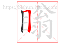 瞈字的第2画:𠃍,横折