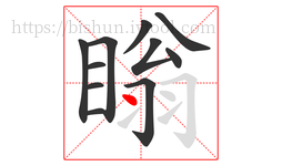 瞈字的第11画:丶,点