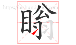 瞈字的第12画:㇀,提