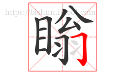 瞈字的第13画:𠃌,横折钩