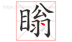 瞈字的第14画:丶,点