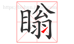 瞈字的第15画:㇀,提