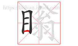 瞈字的第5画:一,横