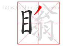 瞈字的第6画:丿,撇