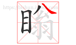 瞈字的第7画:㇏,捺
