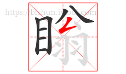 瞈字的第8画:𠃋,撇折