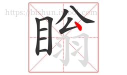 瞈字的第9画:丶,点