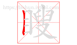 瞍字的第1画:丨,竖