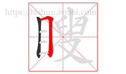 瞍字的第2画:𠃍,横折