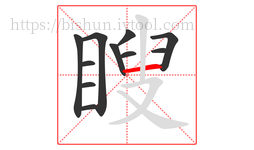 瞍字的第11画:一,横