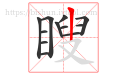 瞍字的第12画:丨,竖