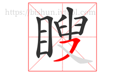 瞍字的第13画:㇇,横撇