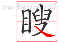 瞍字的第14画:㇏,捺