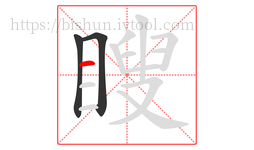 瞍字的第3画:一,横