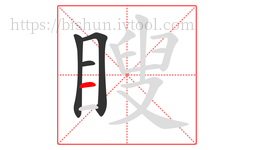 瞍字的第4画:一,横