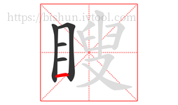 瞍字的第5画:一,横