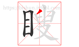 瞍字的第6画:丿,撇