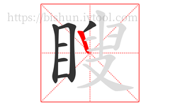 瞍字的第7画:丨,竖