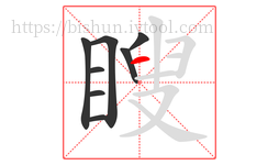 瞍字的第8画:一,横