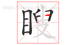 瞍字的第10画:一,横