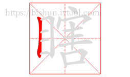 瞎字的第1画:丨,竖