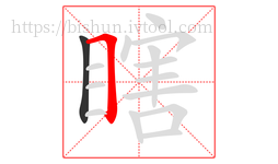 瞎字的第2画:𠃍,横折