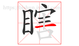 瞎字的第11画:一,横