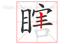 瞎字的第12画:丨,竖