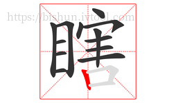 瞎字的第13画:丨,竖