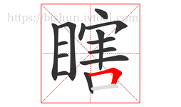 瞎字的第14画:𠃍,横折