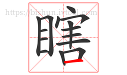 瞎字的第15画:一,横