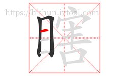 瞎字的第3画:一,横