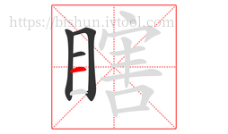 瞎字的第4画:一,横
