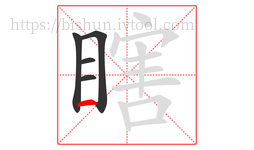 瞎字的第5画:一,横