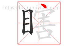 瞎字的第6画:丶,点