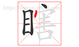 瞎字的第7画:丶,点