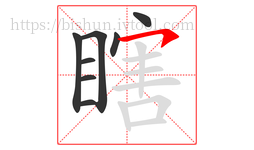 瞎字的第8画:㇇,横撇