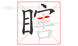 瞎字的第9画:一,横