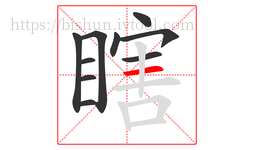 瞎字的第10画:一,横