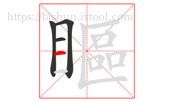 瞘字的第4画:一,横