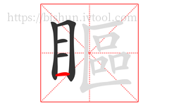 瞘字的第5画:一,横