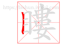 瞜字的第1画:丨,竖