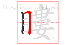 瞜字的第2画:𠃍,横折